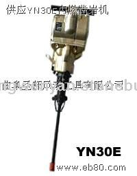 YN30E内燃凿岩机