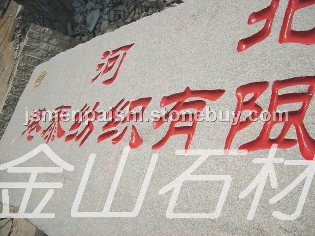 大型门牌石