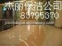 北京丰台区杰丽保洁公司石材翻新&nbsp;&nbsp;大理石抛光