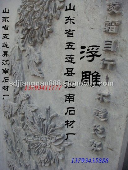 石雕-浮雕