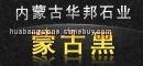 主要经销蒙古黑、山西黑、中国黑