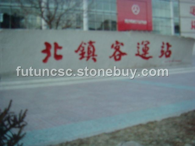 大型標志牌坊