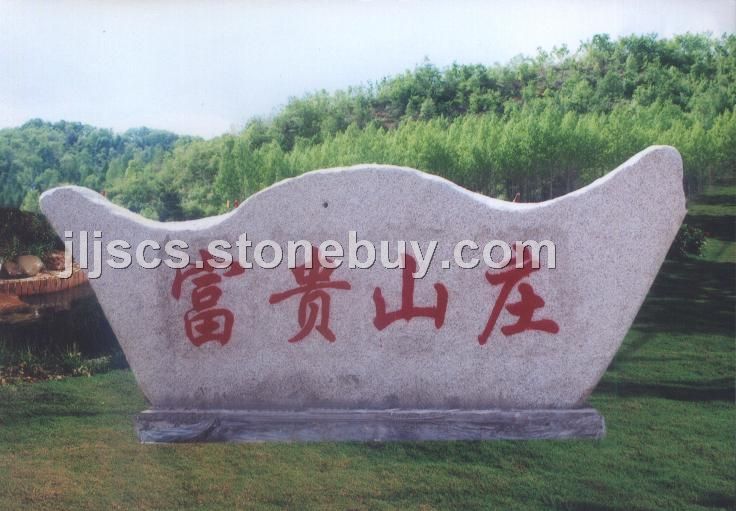 风景石