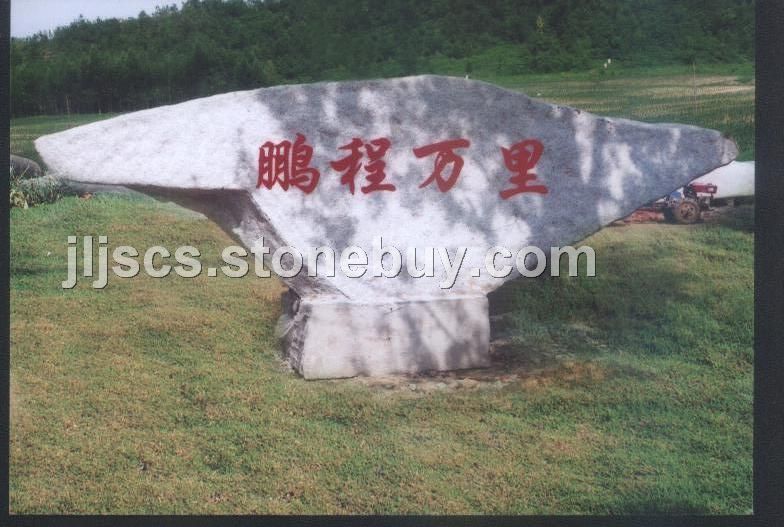 风景石