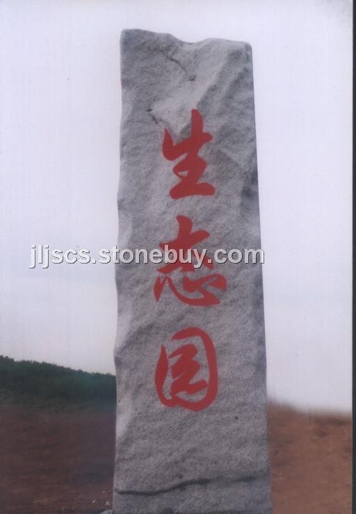 风景石