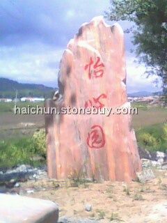 风景石