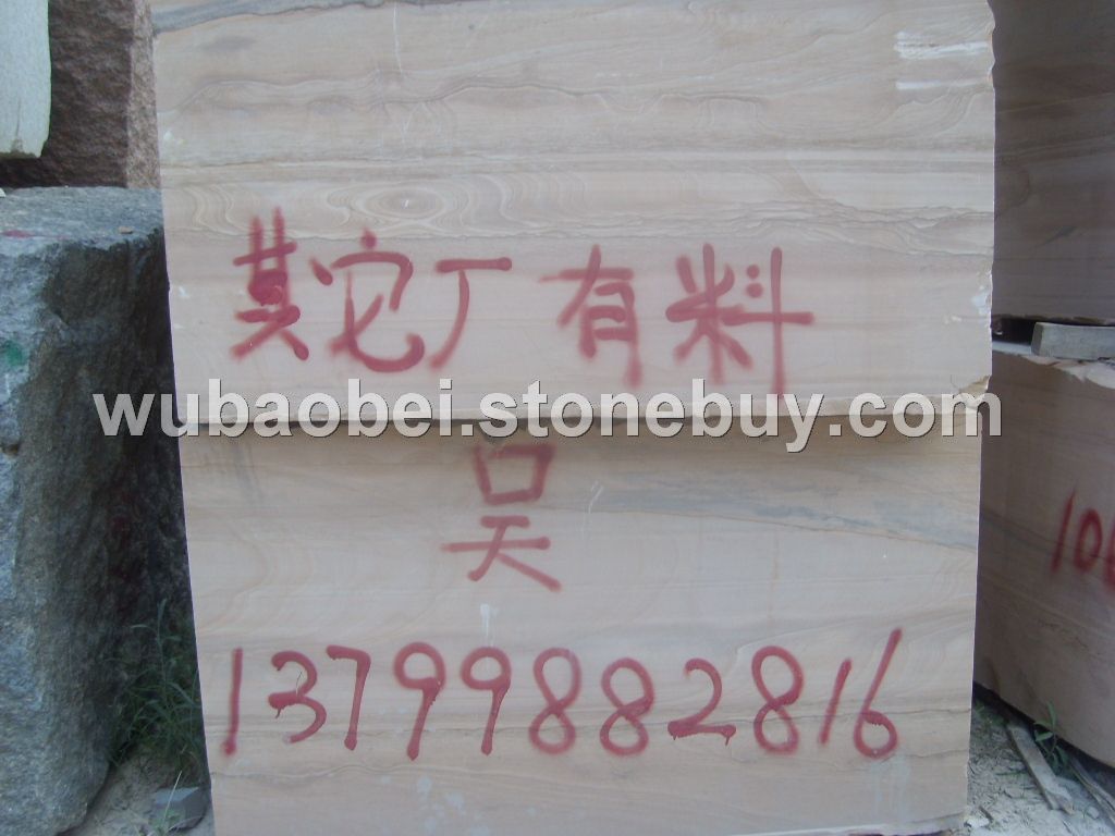 现有大量砂岩荒料和板材