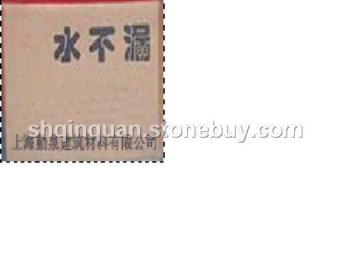 水不漏（堵漏王）