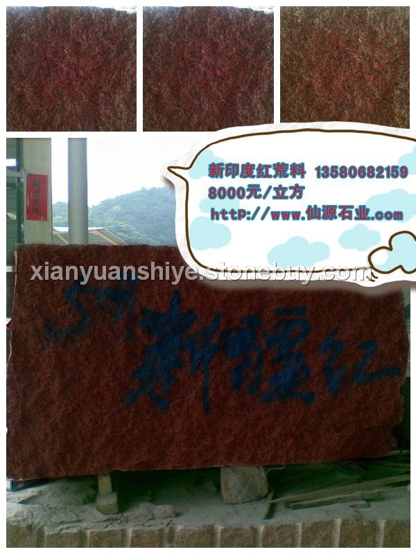 新印度紅荒料