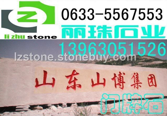 丽珠石材山博集团门牌石
