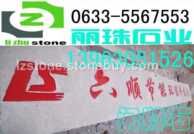 五蓮紅門牌石材