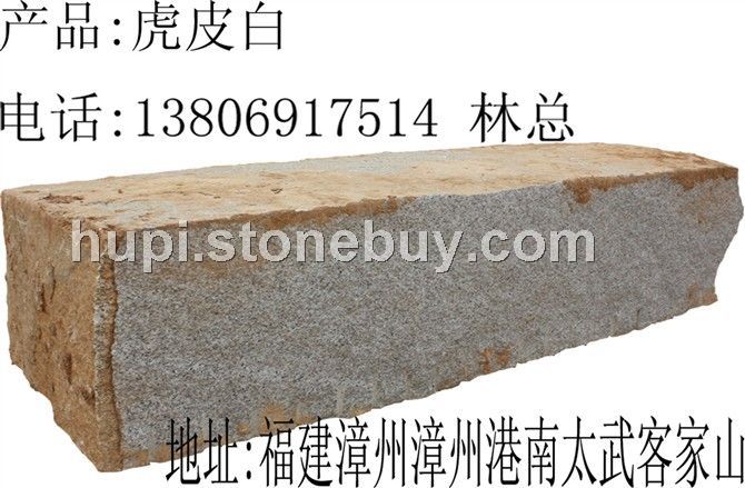 虎皮白荒料