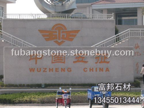 五莲红门牌石五证集团