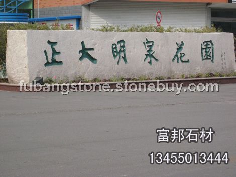 五莲红门牌石