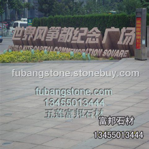 石岛红立体字雕刻世界风筝都纪念广场