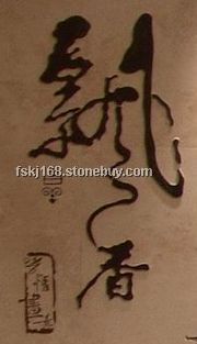 书法拼图