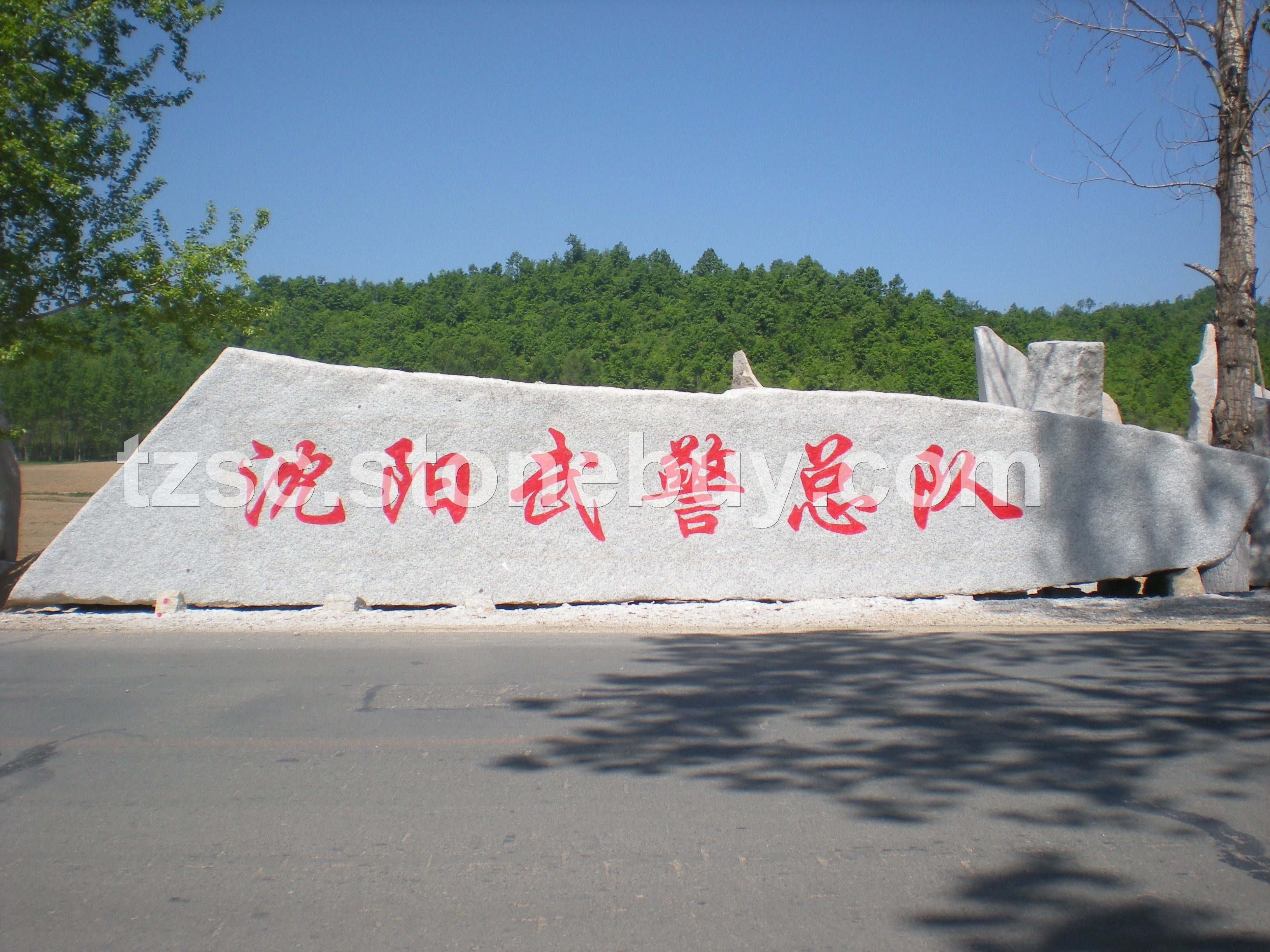 文化石(风景石)