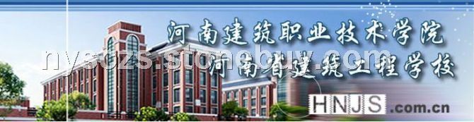 河南建筑職業(yè)技術(shù)學(xué)院