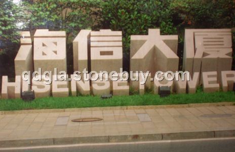 石材門牌字