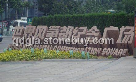 石材門牌字