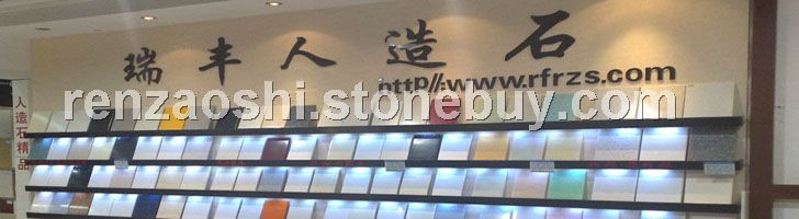 人造石