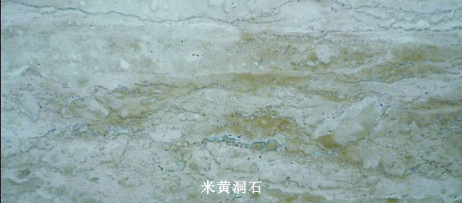 米黄洞石