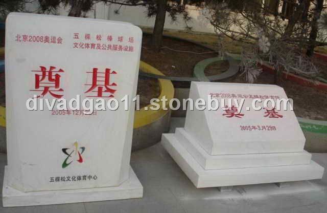 汉白玉奠基石