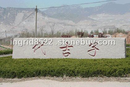代吉子门牌石