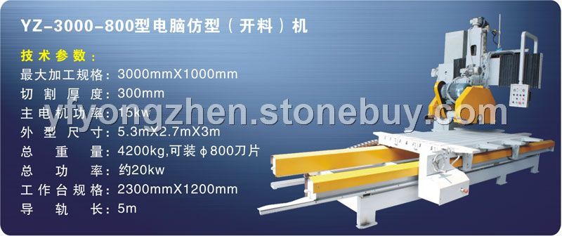 YZ-3000-800型电脑仿型（开料）机