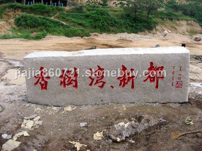 巨石加工
