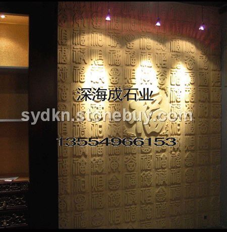 澳洲砂岩、万福浮雕、国产砂岩