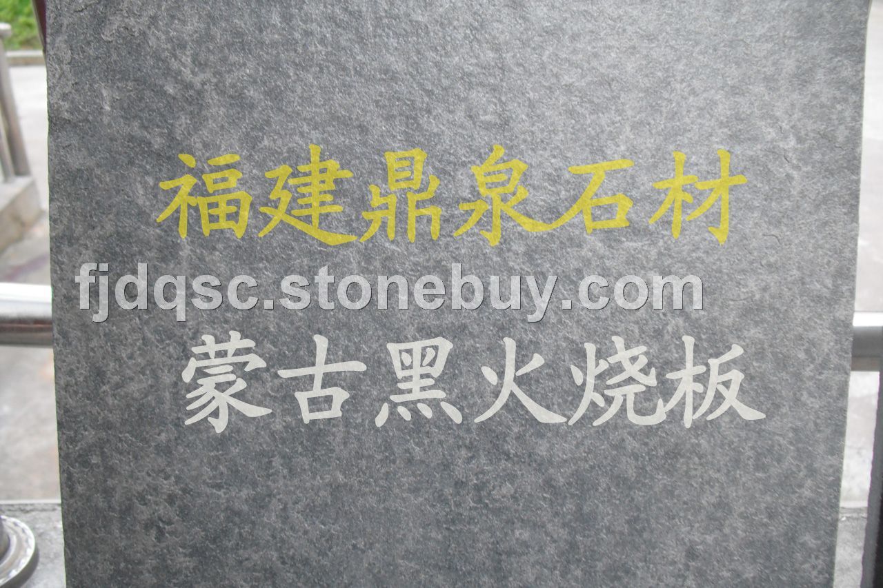 蒙古黑 火烧板 出口品质