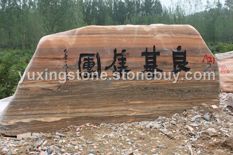 天然奇石、假山石、刻字石、风景石、鹅卵石、大理石荒料