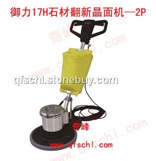 蒙德尔17H大理石晶面机—2P