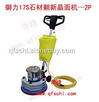 蒙德尔17S多功能石材翻新机-2P