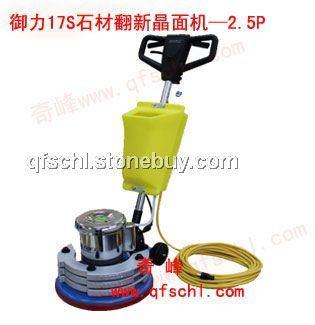 御力17S石材翻新机