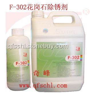 F-302花岗岩除锈剂&amp;nbsp;