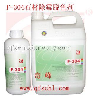 F-304石材除霉脱色剂&amp;nbsp;