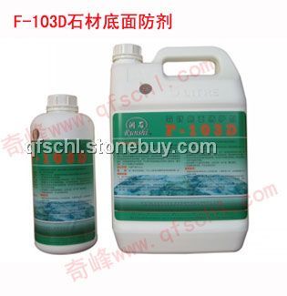 F-103D石材底面防护剂 石材底面保护专家