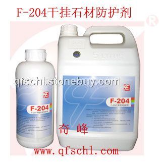 F-204干挂石材防护剂 干挂专用石材养护剂