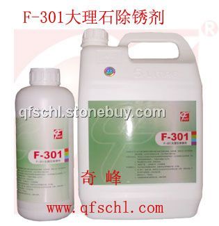 F-301大理石除锈剂 大理石专用除锈剂
