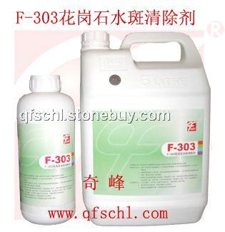 F-303花岗石水斑清除剂