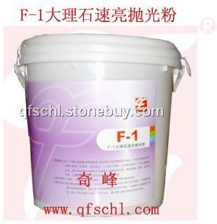 F-1大理石速亮抛光粉