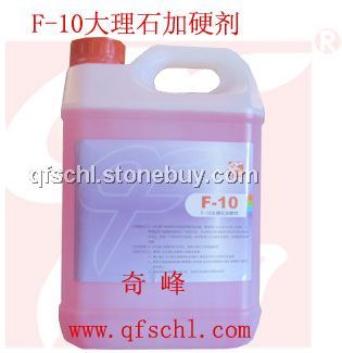 F-10大理石加硬剂