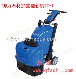 大型石材翻新机御力2T-1