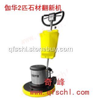 伽华2匹多功能石材翻新机