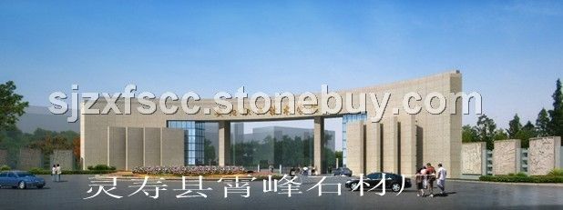 柏坡黄石材、柏坡黄工程案例