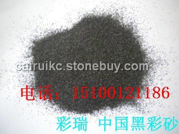 中国黑彩砂，天然彩砂，外墙真石漆彩砂批发