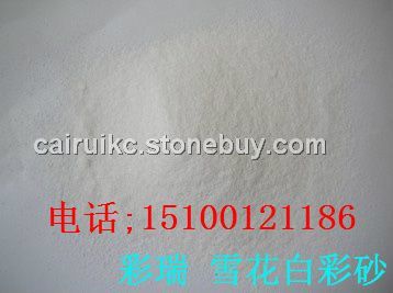 雪花白彩砂，天然白沙子，涂料彩砂大全