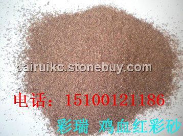 鸡血红彩砂，安徽彩砂，山东彩砂厂家